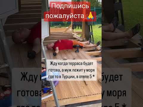 Муж отжёг #shortvideo #shorts #short #муж #смех #юмор #ржач #комедия #жизнь #клип #рекомендации #топ