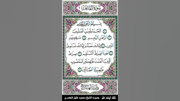 سورة الفاتحة بصوت الشيخ محمود خليل#الحصري=إذاعة القرآن الكريم المصرية #القرآن_مقسم_مقاطع_بصوت_الحصري