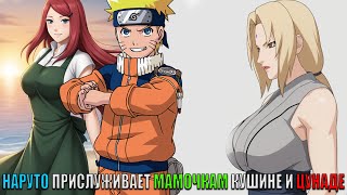 картинка: НАРУТО ПРИСЛУЖИВАЕТ МАМОЧКАМ КУШИНЕ И ЦУНАДЕ/АЛЬТЕРНАТИВНЫЙ СЮЖЕТ НАРУТО/ВСЕ ЧАСТИ