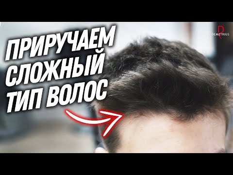 DEMETRIUS | Мужская стрижка на жесткие и непослушные волосы | Как работать с вихрами в росте волос