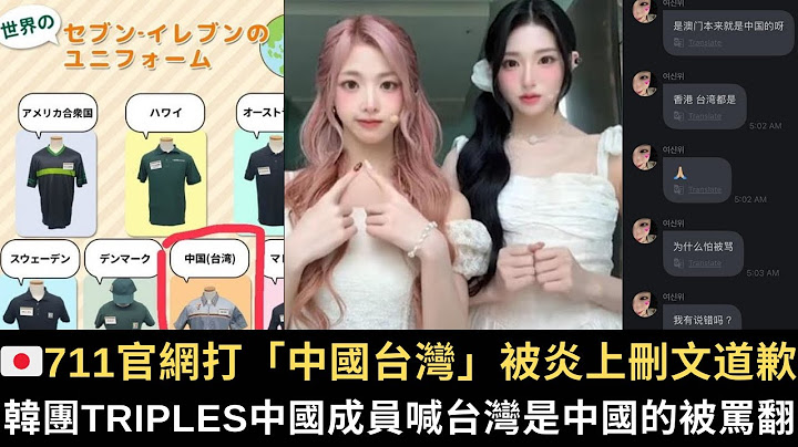日本711官網打「中國台灣」被炎上刪文道歉｜韓團tripleS中國成員喊「台灣是中國的」 被罵「中國間諜」｜王鴻薇老公是促統組織分會長｜香港導演喊話台灣人「沒有如果」同意罷免！（2025/07/14）