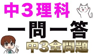 【完全版】中学3年の全重要問題一問一答【聞き流し】