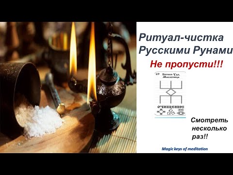 Ритуал чистка Русскими