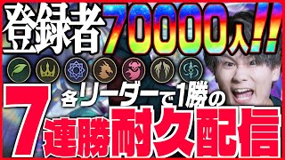 [Shadowverse]祝！7万人登録！！7リーダー各1勝の7連勝できるまで終わりません！！（片道クリア）