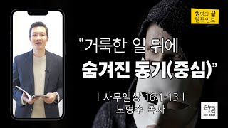 거룩한 일 뒤에 숨겨진 동기(중심) | 노형수 목사 | 2023.2.22 생명의 삶 원포인트 | 뉴저지 온누리교회