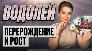 картинка: ВОДОЛЕЙ - Прогноз на ОКТЯБРЬ 2025 | Перерождение и рост!