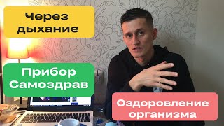 Самоздрав. Ощелачивание. Подъем CO2 в организме до 6,5%.