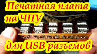 видео: Печатная плата для USB розеток картинка: Печатная плата для USB розеток