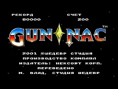 Полное прохождение (((Dendy))) Gun-Nac / Ган-Нак