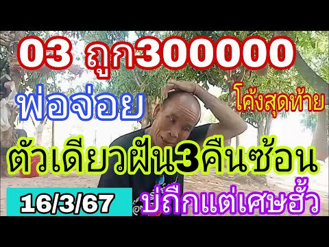 ฝัน3คืนซ้อน พ่อจ่อยปล่อยด่วน 3ตัวตรงๆ โค้งสุดท้าย