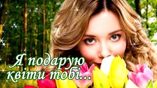 Я Подарую Квіти Тобі...🌷🌷🌷 Збірка  Українських  Пісень Для Вас, Україночки!💙💛