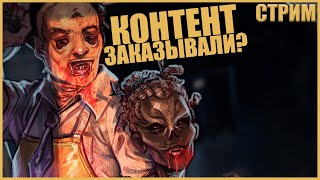 ЗАВОЖУ ЖЁСТКИЕ МАНСЫ ● Dead By Daylight ● СТРИМ ● ПОЖИЛОЙ МАНСЕР В ДБД