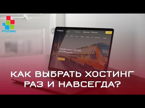 Как выбрать хостинг раз и навсегда #4 (для сайта, интернет-магазина)