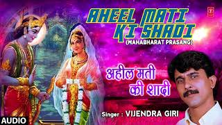 Presenting aheel mati ki shadi ( mahabharat prasang ) of bhojpuri
singer vijendra giri exclusively on t-series official channel
hamaarbhojpu...