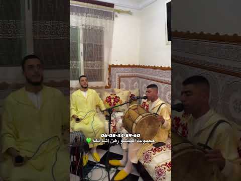 مجموعة الهيشو للسماع والمديح رهن إشارتكم في جميع المناسبات والحفلات 0605445960