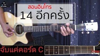 Video thumbnail of "สอนอินโทร 14อีกครั้ง   เสก Loso"