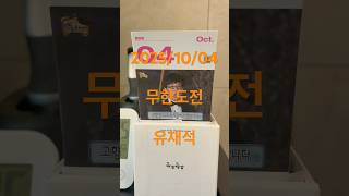 #2025/10/04#토요일#무한도전#일력#유재석#고향잘다녀오시길바라겠습니다