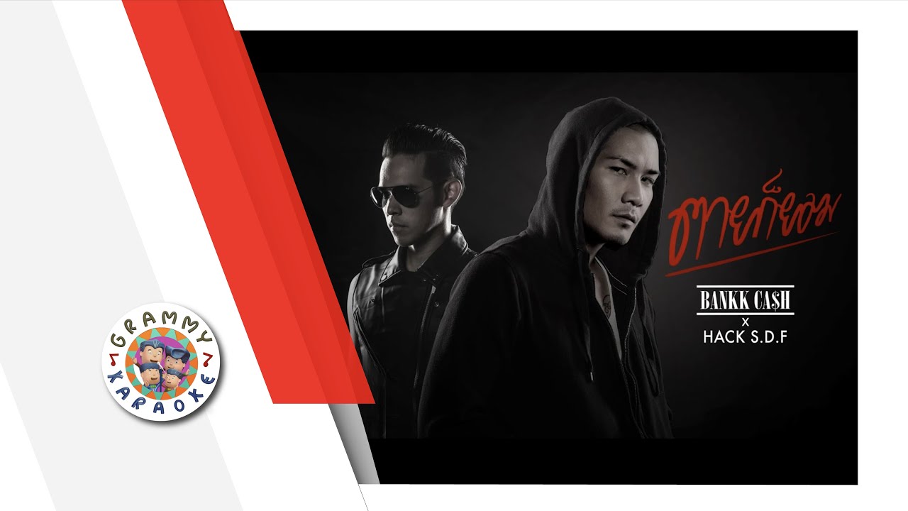 คาราโอเกะ ตายก็ยอม - Bankk Cash x HACK S.D.F