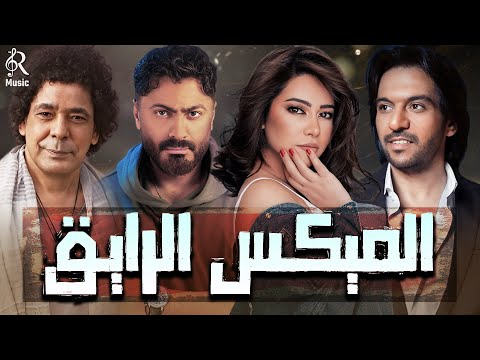  2    كوكتيل أغاني عالمي لأجمد النجوم أغاني جامدة هتاخدك حتة تانية