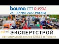 Мачтовые подъемники ERSET | bauma CTT RUSSIA 2022