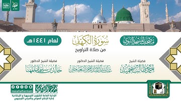 سورة الكهف من تراويح المسجد النبوي 1441هـ