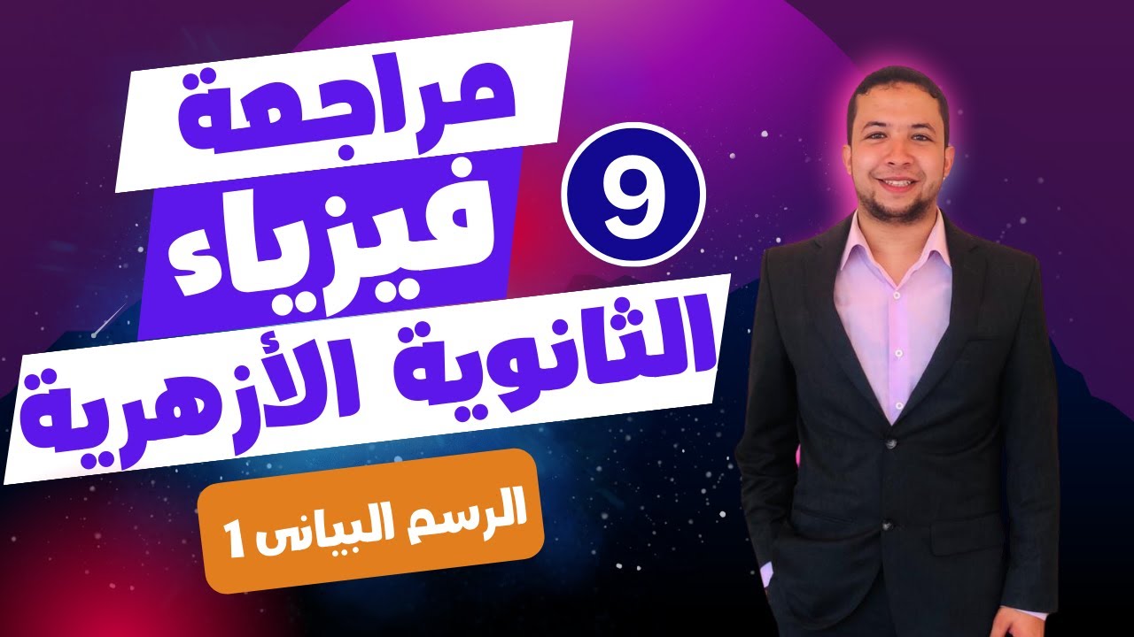 ازاى تحل مسألة الرسم البيانى | مراجعة فيزياء الثانوية الأزهرية 2024