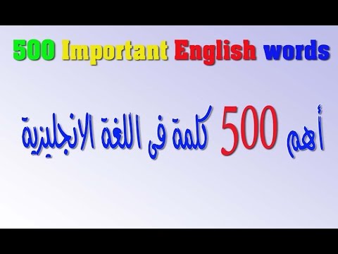 أهم 500 كلمة فى اللغة الانجليزية فى فيديو واحد.