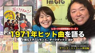 Why Were 1971's Hit Songs So Popular? - Japan Record Awards Series