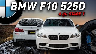 BMW F10 525D ชุดแต่ง M Sport เครื่องยนต์ดีเซล 6 สูบแถวเรียง!!!