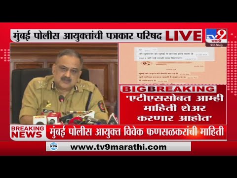 Mumbai Police Commissioner Vivek Phansalkar | 'मेसेजप्रकरणी गुन्हा दाखल करण्याची प्रक्रिया सुरु'-tv9