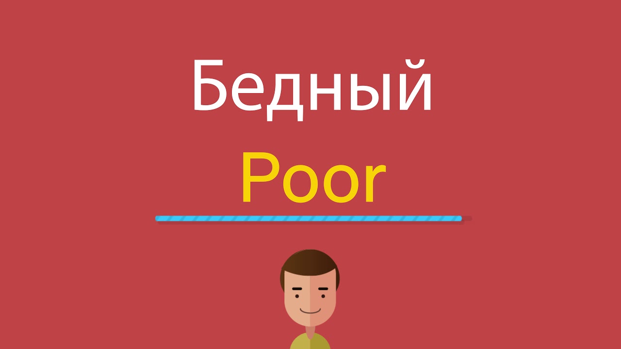 имущественное неравенство. бедный на английском. богатый и бедный. рисунок бедного и богатого человека. богатые и бедные человечки.