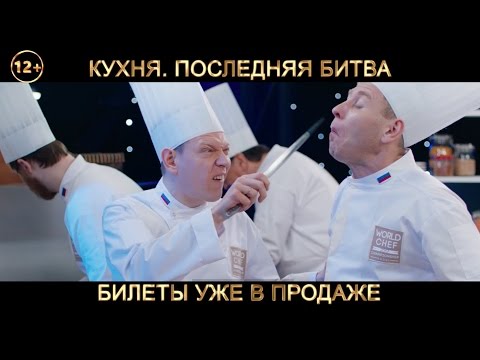 КУХНЯ. ПОСЛЕДНЯЯ БИТВА. ЧЕРЕЗ 2 ДНЯ ТОЛЬКО В КИНО!