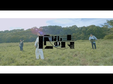 底なしの青『征く』Official Music Video