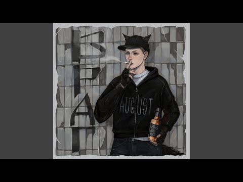 August - Враг