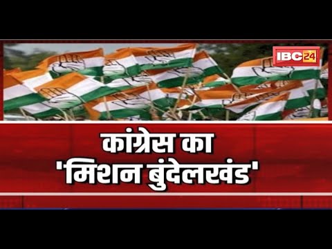 Congress 'Mission Bundelkhand': बुंदेलखंड में डेरा डालेंगे दिग्गज! कांग्रेस की कवायद, BJP ने कसा तंज