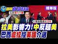 拉美影響力"中升美降" 川普大敗!巴西總統盧拉指控外國干預選舉【國際直球對決】精華版‪@全球大視野Global_Vision