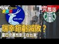 瑞幸鉅虧走向共享單車滅敗路？星巴克最強挑戰者在台灣！《夢想街之全能事務所》 網路獨播版-廖慶學 江中博 黃世聰 劉涵竹 老酒林