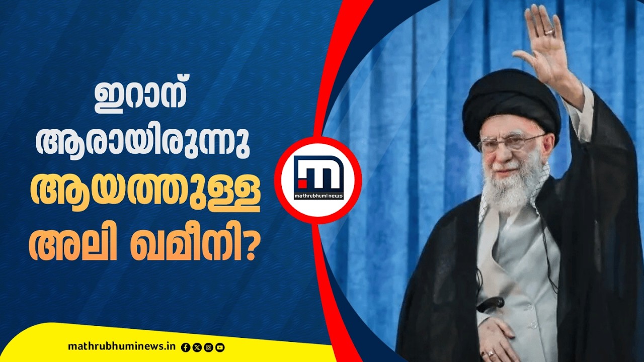 ഇറാന്റെ പരമോന്നത നേതാവ്..ആരായിരുന്നു  കൊല്ലപ്പെട്ട ആയത്തുള്ള ഖമീനി? | Ayatollah Ali Khamenei | Iran