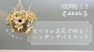 セリアの造花で作る ハンギングバスケット Youtube
