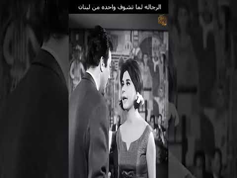 الرجاله لما تشوف واحده من لبنان سعاد حسني رشد معنوی افلام
