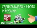 КАК СДЕЛАТЬ ВИДЕО ИЗ ФОТО И МУЗЫКИ, БЫСТРО И БЕСПЛАТНО