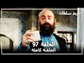 Harem Sultan - حريم السلطان الجزء 2 الحلقة  43