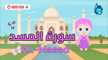 Quran for Kids: Learn Surat Al-Masad - سورة المسد مكررة للأطفال - القرآن الكريم للأطفال