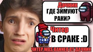 САМЫЕ ТУПЫЕ ЧИТЕРЫ В АМОНГ АС #33