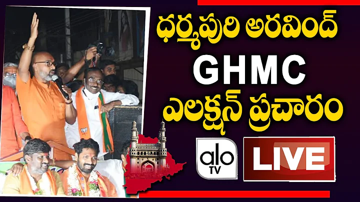 MP Dharmapuri Aravind Live | BJP Mp dharmapuri Aravind GHMC Election Campaign | TRS Vs BJP | ALO TV