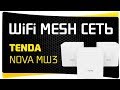 Обзор WiFi Mesh Системы Tenda Nova MW3