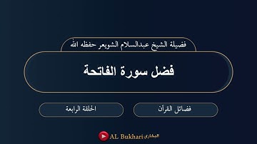 فضل سورة الفاتحة . للشيخ عبدالسلام الشويعر