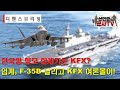 한국 항모에 KFX? F-35B 날리고 KFX-Navy 여론몰이!