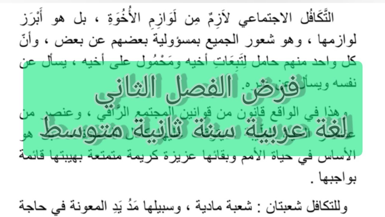 فروض الفصل الثاني لغة عربية سنة ثانية متوسط