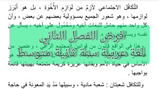 فرض الفصل الثاني لغة عربية سنة ثانية متوسط